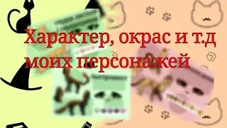 *°•.~Всё о моих главных персонажей!!!~.•°* (смотри до конца)