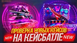 ОБНОВЛЕНИЕ НА КЕЙС БАТТЛЕ / ПРОВЕРЯЕМ ОКУПАЕМОСТЬ НОВЫХ КЕЙСОВ