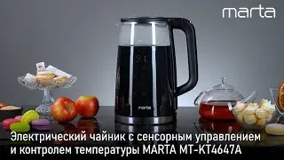 Чайник MARTA MT-KT4647A