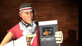 ЭТИКЕТ НАСМЕШЕК В TEAM FORTRESS 2