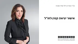 נוטריון בקריית אונו-התקשרו לכל שירותי נוטריון -אישור נסיעה נוטריוני לקטין לחוץ לארץ