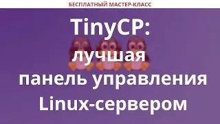 TinyCP: лучшая панель управления Linux-сервером