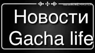 Новости/Gacha Life 2/wow!