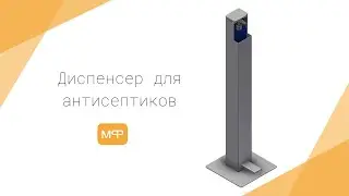 Мобильный механический ножной диспенсер для дезинфицирующих средств.
