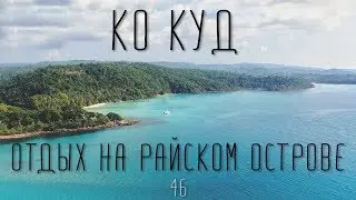 Ко Куд [Ко Кут]. Отдых на райском острове в Тайланде