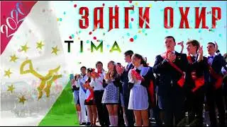 ТИМА ЗАНГИ ОХИР РЕПИ ТОЧИК 2021/TIMA ZANGI OKHIR REPI TOJIK 2021