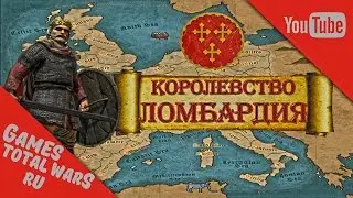 Total War: ATTILA  Королевство Ломбардия - Королевство С Амбициями #1