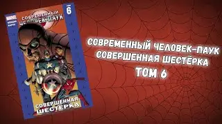 СОВРЕМЕННЫЙ ЧЕЛОВЕК-ПАУК ТОМ 6 (ОБЗОР)