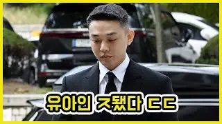 [속보] 유아인 법정구속 징역 1년 ㄷㄷ | 도람뿌