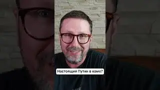 Настоящий ПУТИН в коме? 