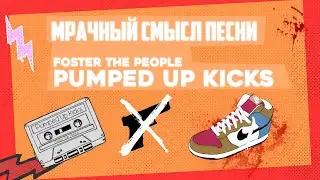 Мрачный смысл песни "Pumped up Kicks"