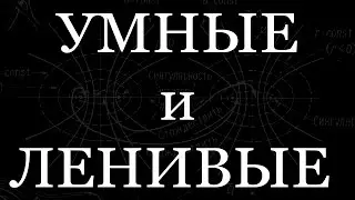 Умный и ленивый