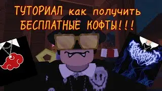 ТУТОРИАЛ КАК ПОЛУЧИТЬ ВСЕ КОФТЫ БЕСПЛАТНО🤩