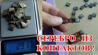 🍁SILVER FROM MAGNETIC CONTACTS, TOTAL WEIGHT 29 GRAMS!🍁