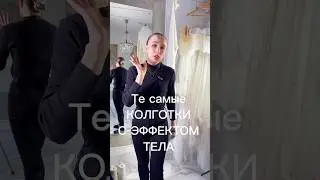 Обзор на колготки✅