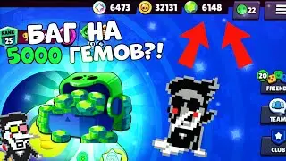 Новый Баг в Бравл Старс на 5000 Гемов?🤑
