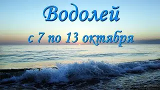 Водолей Таро прогноз на неделю с 7 по 13 октября 2024 года.