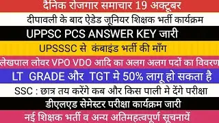 लेखपाल लोवर VPO VDO  VACANCY BIG NEWSII LT GRADE TGT PGT D EL ED SSC UPPSC NEWS