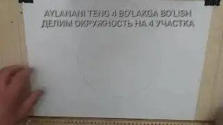 Chizmachilik. Aylanani teng 4 bo'lakga bo'lish. Чизмачилик. Айланани тен 4 булакга булиш.