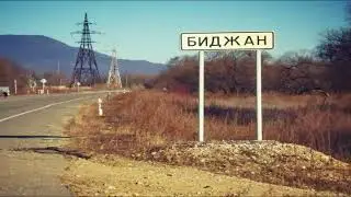 Песня Биджан