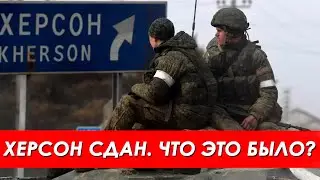 Правда о "сдаче" Херсона. Как российским властям не утратить доверие народа
