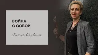 Война с собой