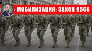 Законопроект 9566 про мобилизацию в Украине