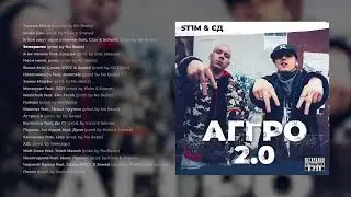 ST1M & СД - АГГРО 2.0 [Полный альбом]