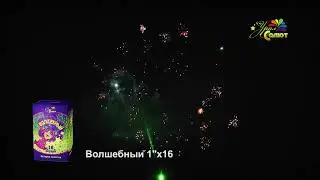 Салют "Волшебный" 16 зарядов. Урал Салют