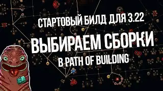 Path of exile: Разбираем стартовые билды для 3.22 — Новые камни, умения, дерево