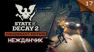 State of Decay 2 Juggernaut Edition. Нежданчик #stateofdecay2