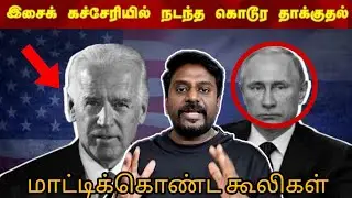 Russia சம்பவம் அமெரிக்கா காரணமா??!!