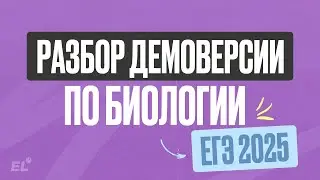РАЗБОР ДЕМОВЕРСИИ ЕГЭ ПО БИОЛОГИИ 2025 | Женя Биологичка |  ЕГЭLAND