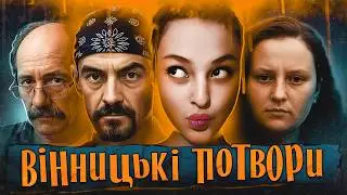 Вінниччина, що лякає: 4 історії, від яких холоне кров