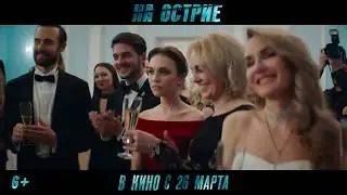 На острие - Трейлер #НаОстрие
