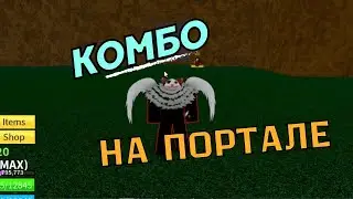 КОМБО НА ПОРТАЛЕ В BLOX FRUITS