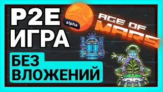 AGE of MARS | ОБЗОР КРИПТО ИГРЫ | БЕЗ ВЛОЖЕНИЙ