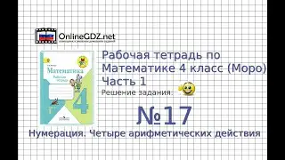 Задание №17 Четыре арифметических действия- ГДЗ по Математике Рабочая тетрадь 4 класс (Моро) 1 часть