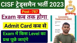 CISF Tradesman Exam Date 2023 ! CISF Tradesman Written Exam Date 2023 ! CISF Exam Date 2023