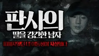 팻두 - 판사의 딸을 강간한 남자 / 내 가족이 실제로 이런 일을 겪었다면.......???