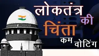 लोकतंत्र की चिंता, कम वोटिंग% : By: Sanjeev Chaturvedi