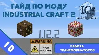 Minecraft 1.12.2 | Гайд по моду IndustrialCraft 2 #10 - Трансформаторы. Их работа и применение.