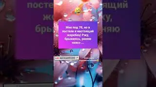 Жеребец 70 лет😂