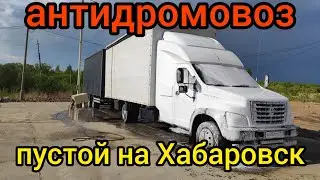Пустой 750 километров на Хабаровск антидармовоз