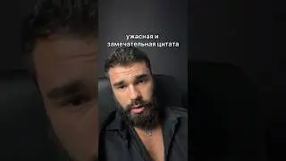 Удачная но замечательная цитата