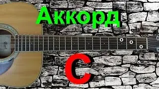 Аккорд C на гитаре