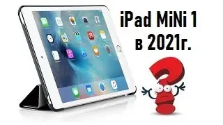 Стоит ли покупать ipad mini 1 в 2021 году?