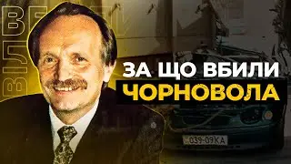 Хто такий ЧОРНОВІЛ та Чому його ВБИЛИ?