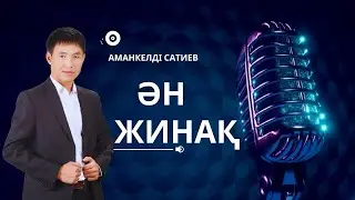 Бұл әнді тыңдай бергің келеді Ән жинақ Аманкелді Сатиев
