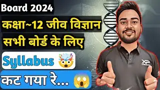 Class 12 Biology Syllabus 2023-24 | 12th Reduce NCERT Biology Syllabus For Board Exam